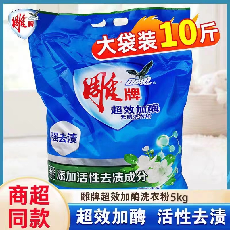 雕牌洗衣粉10斤大袋家用装强力去油去污无磷不伤手留香茉莉花香