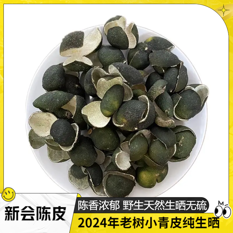 新会陈皮青皮山桔皮老树圈枝小青柑皮新鲜生晒清香青橘皮