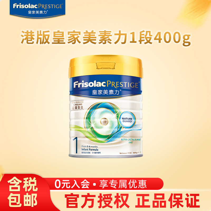 【400g】皇家美素力港版婴儿配方奶粉1段400g 0-6个月适用
