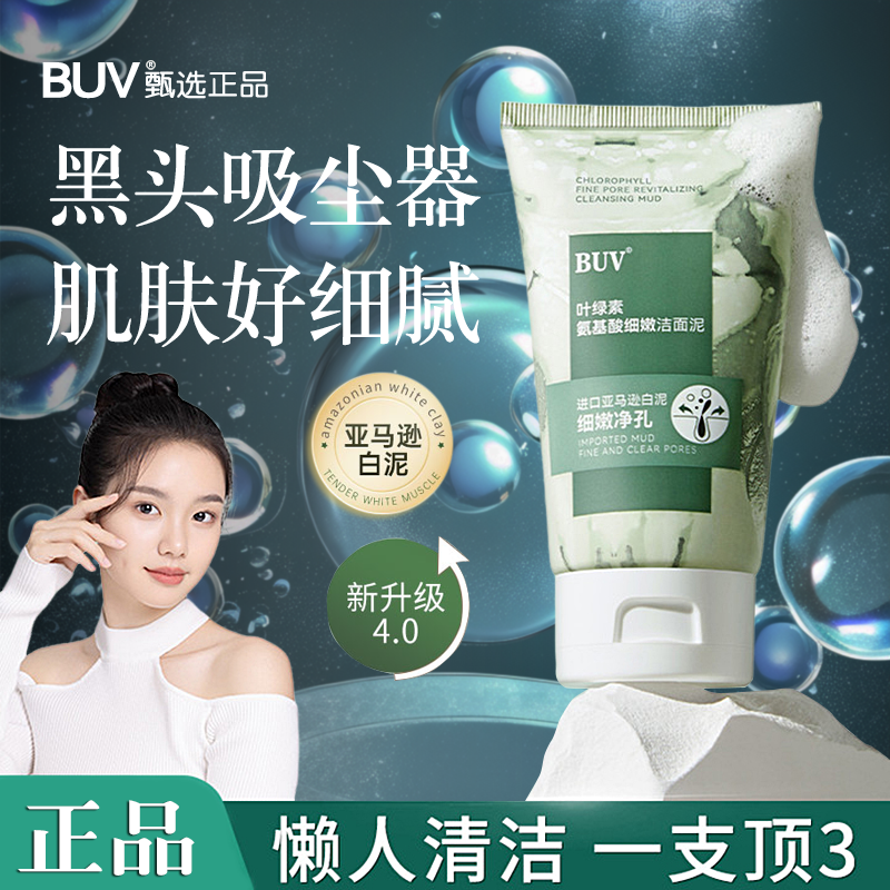 BUV叶绿素氨基酸细嫩洁面乳粉刺洗面奶专用正品改善控油焕颜泥膜