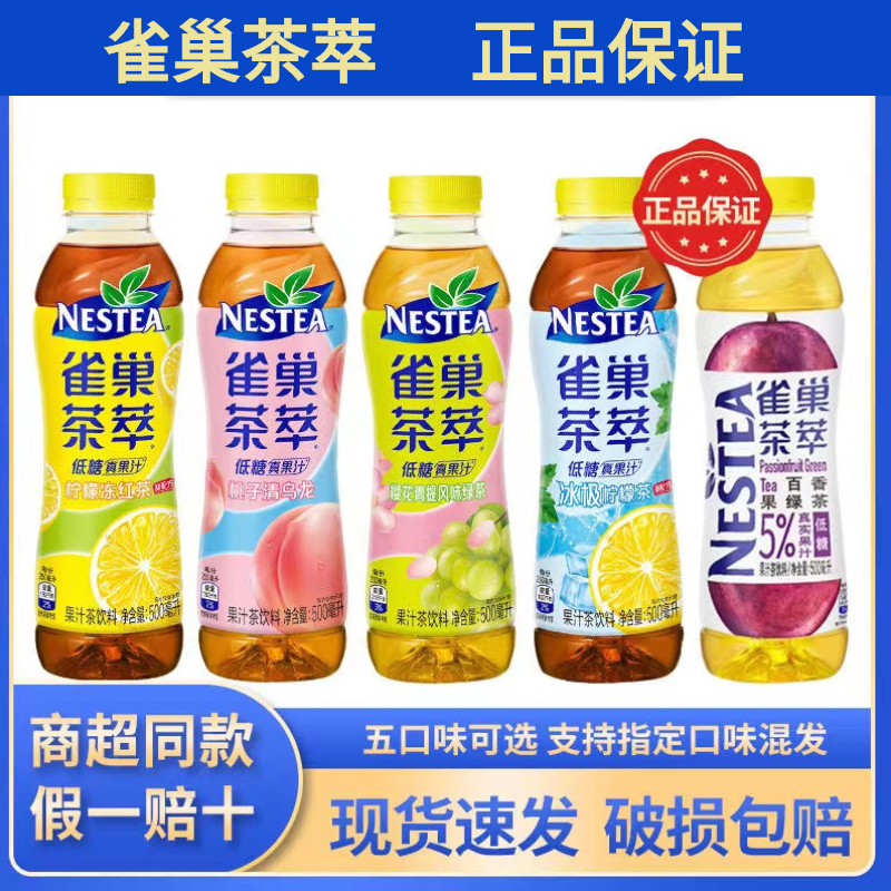 【冲量5瓶】雀/巢茶萃果味饮品桃子樱花青提凤梨瓶茶【500ml*5瓶】