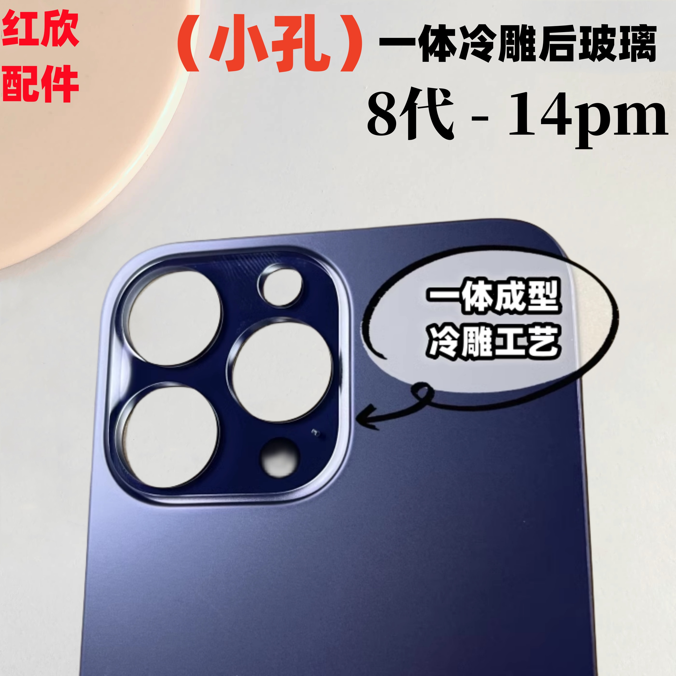 红欣适用苹果iPhone小孔后玻璃 8 x 11 12 13pro 14 15玻璃带圈