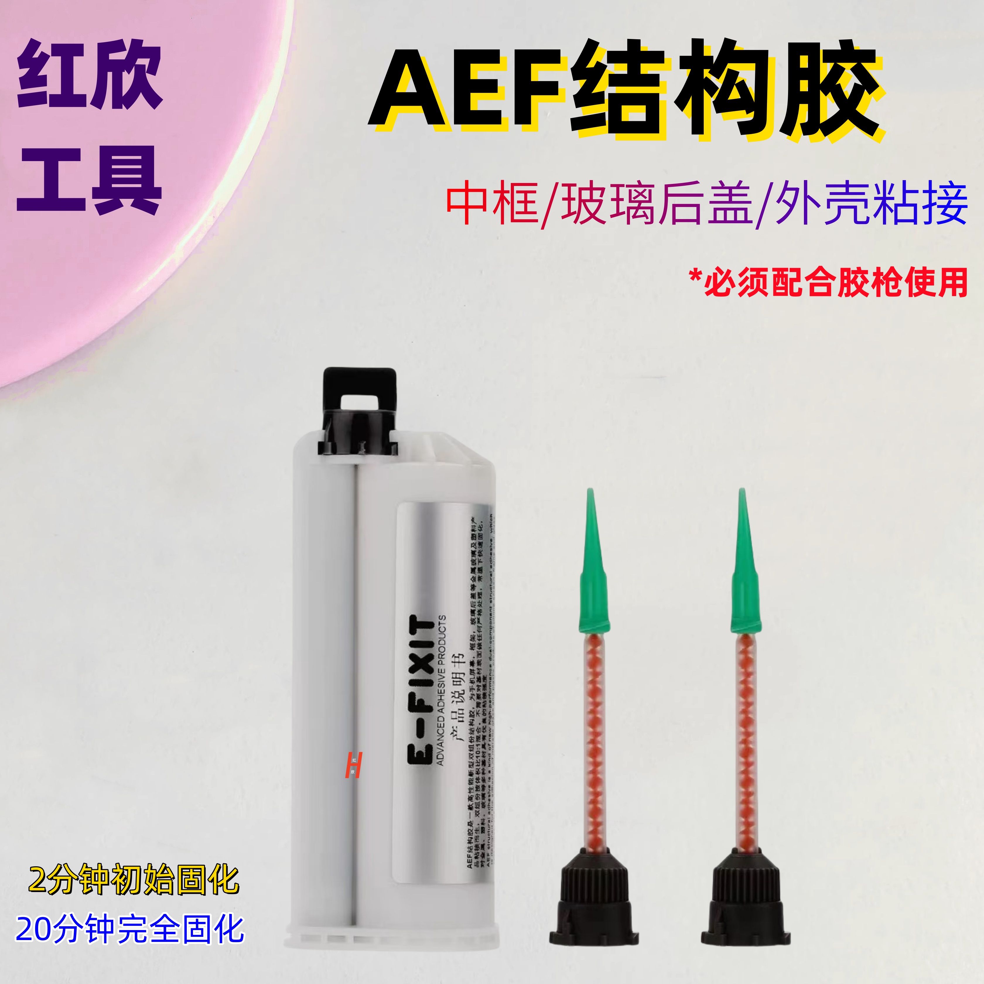 AEF结构胶手机返修胶水中框粘合剂苹果玻璃后盖支架原装粘胶
