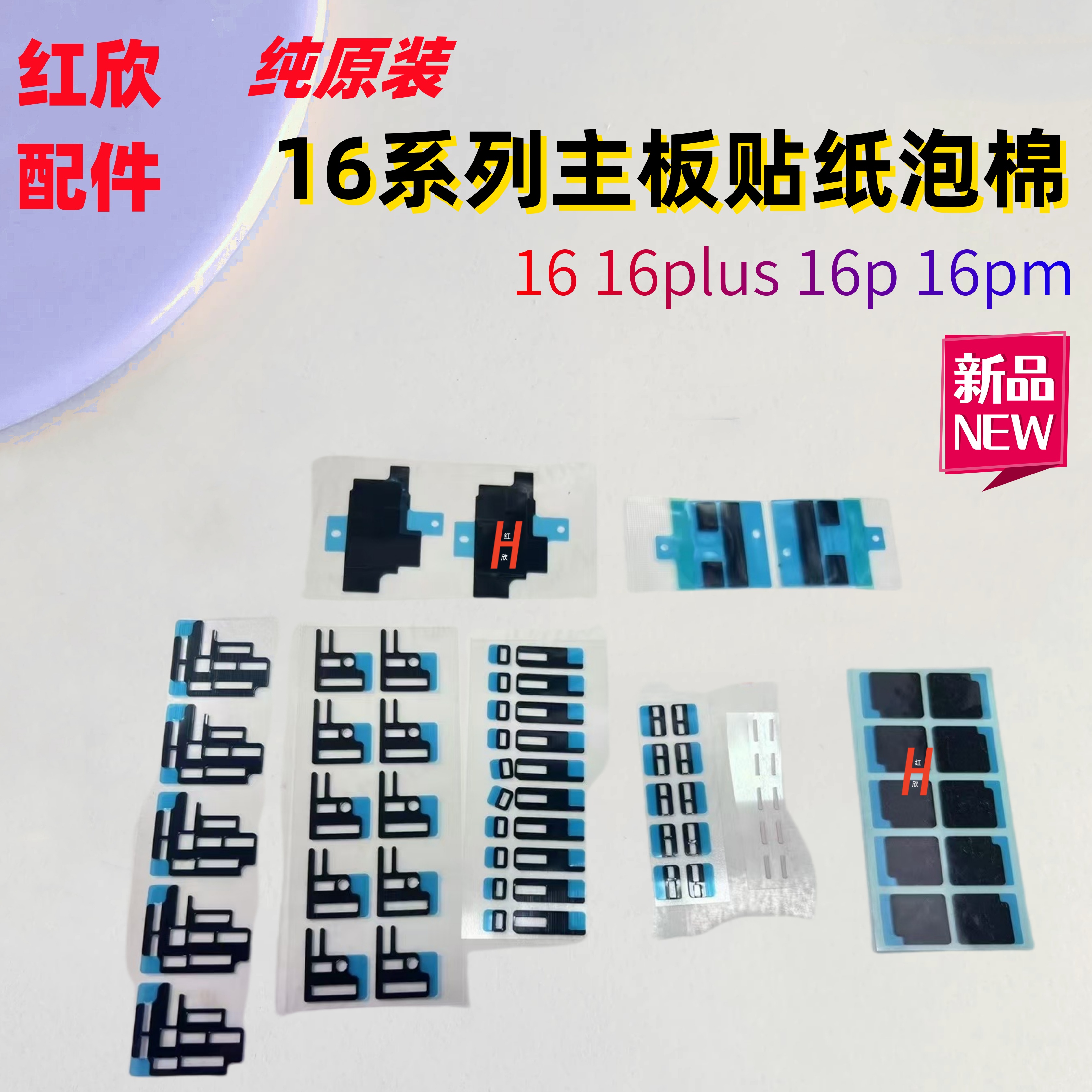 红欣适用苹果16 16plus pro16promax主板散热贴 内联座子棉纯原装