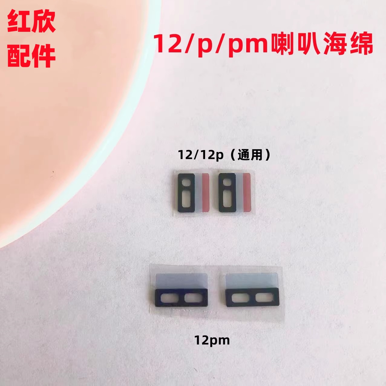 适用iphone苹果12 12pro 12promax喇叭口海绵垫防水海棉防震泡棉