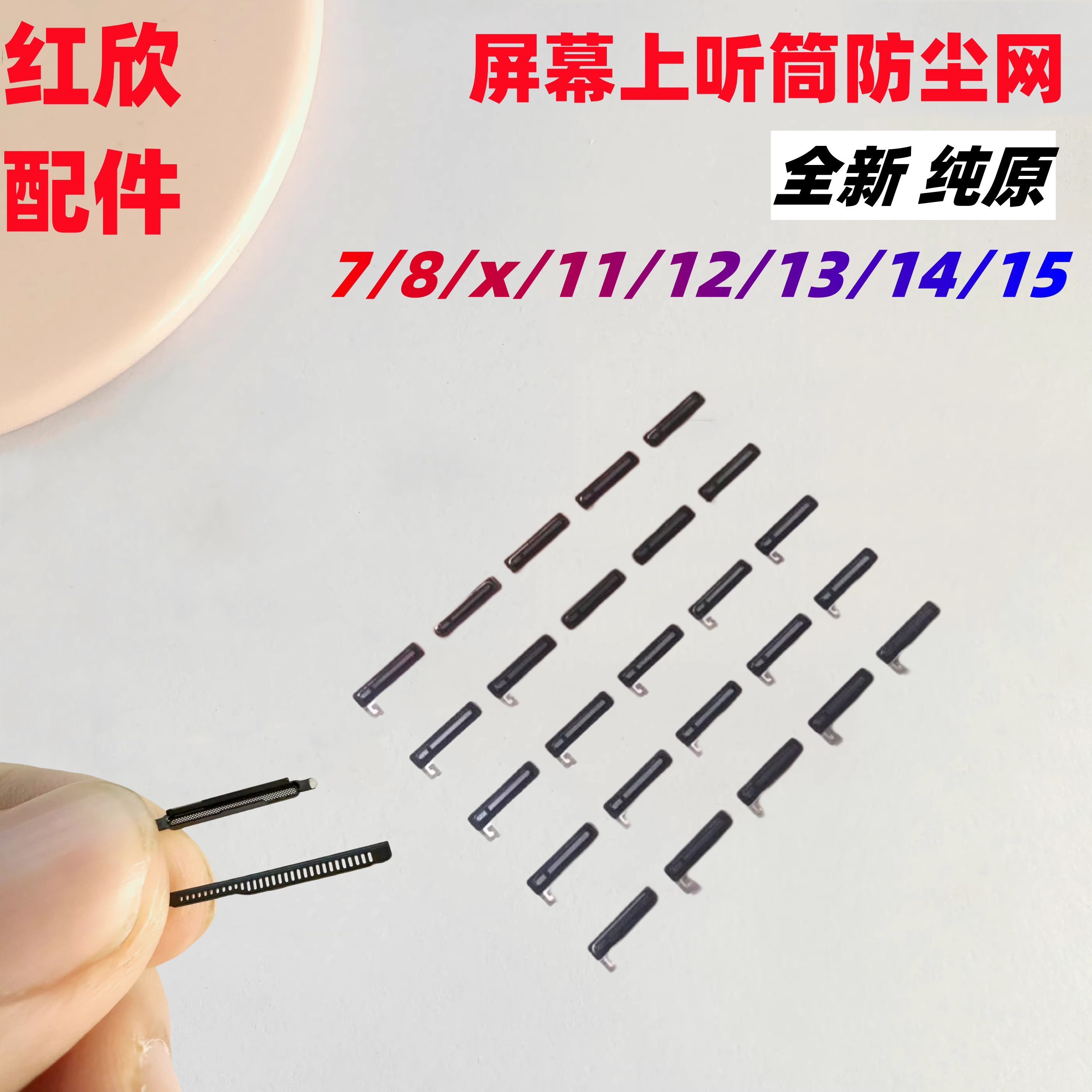 iPhone原厂听筒网适用苹果X Xr Xs 11 12 13 Pro Max 14 15防尘网