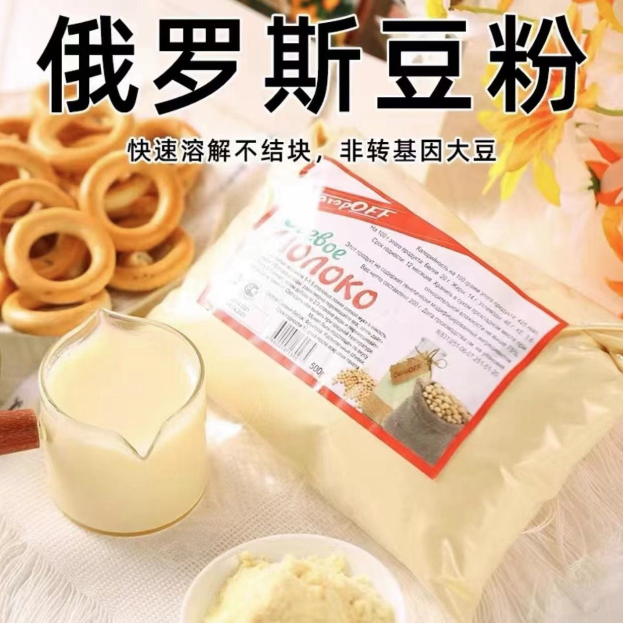 《粉丝福利》俄罗斯进口斯塔奥夫豆奶粉500g/包邮