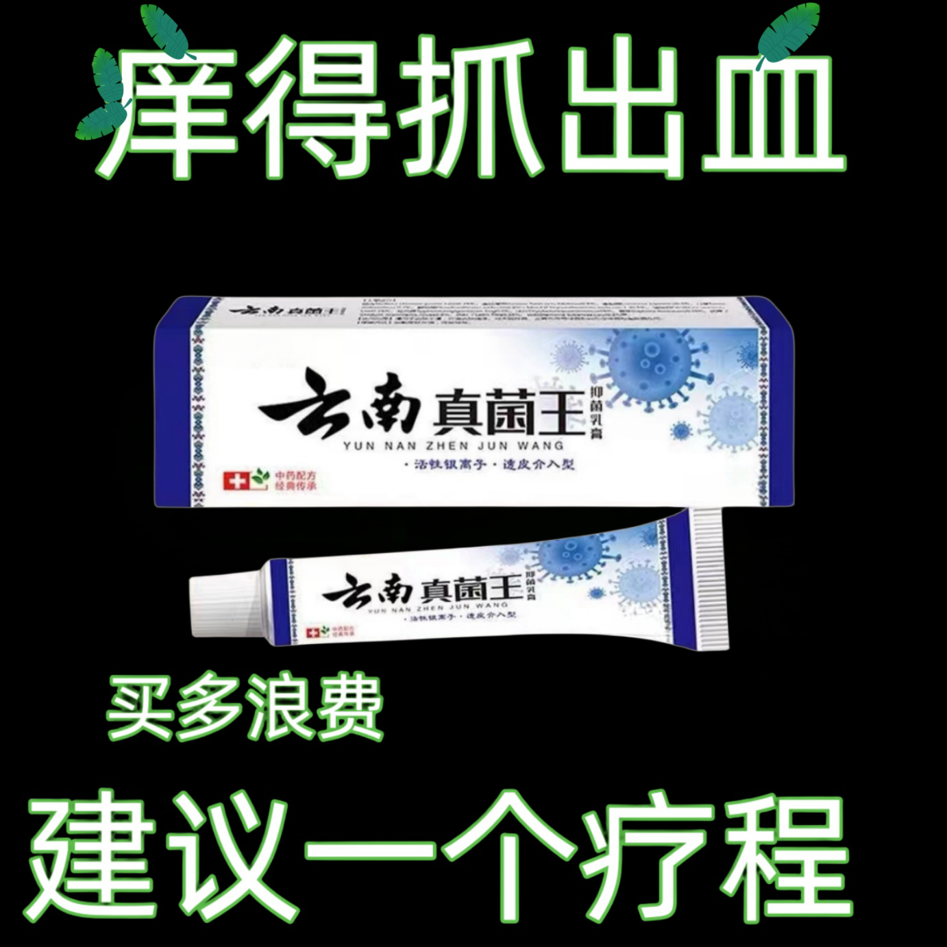 【老爷爷的方子】百草真菌王止痒舒适温和皮肤抑菌膏草本乳膏外用