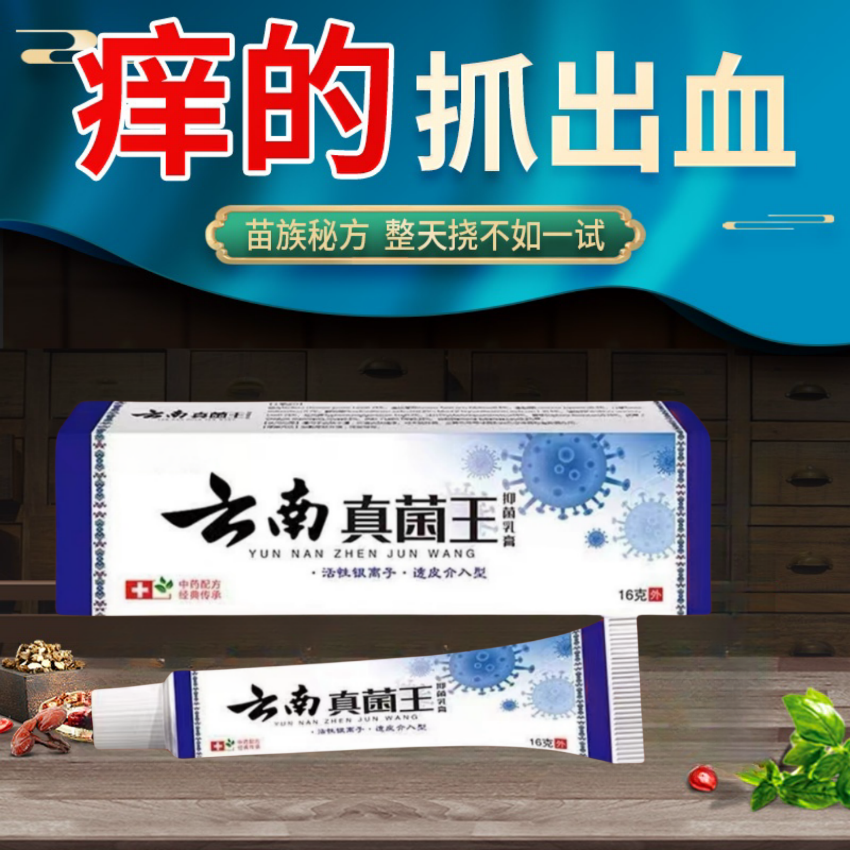 【老一辈的方子】百草真菌王止痒快克皮肤止痒抑菌膏乳膏草本乳膏