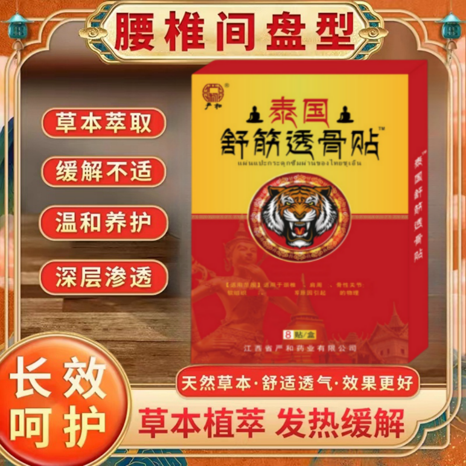 泰国舒筋透骨贴颈肩腰椎筋骨腰腿肩关节酸麻疼痛贴热敷贴中老年