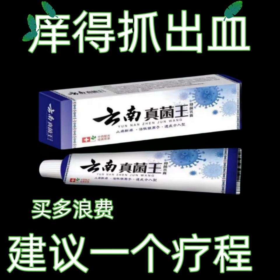 【老爷爷的方子】云南真菌王止痒快克温和皮肤抑菌膏草本乳膏乳膏
