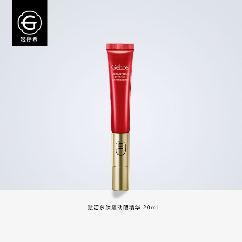 姬存希赋活多肽震动眼精华姬存希眼霜