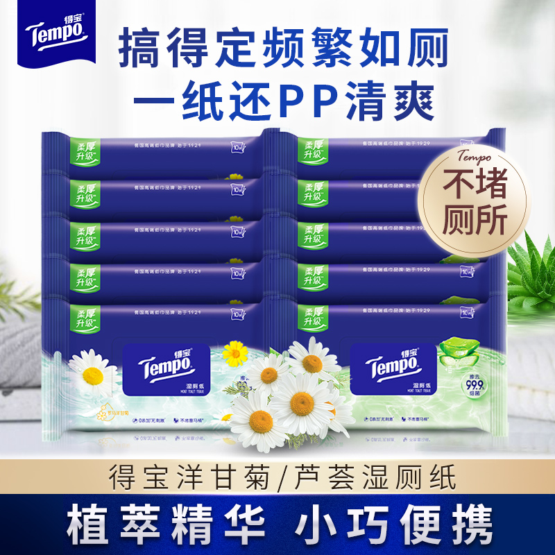 得宝洋甘菊/芦荟湿厕纸10片5小包便携湿厕纸实惠-DT