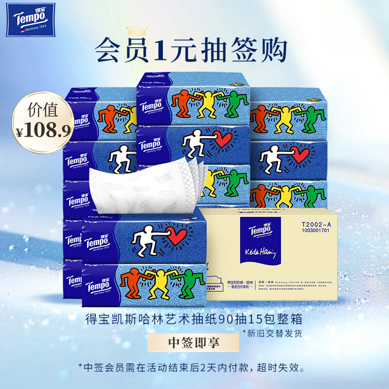 【会员抽签购】得宝凯斯哈林艺术系列抽纸15包整箱 加厚家用抽纸巾