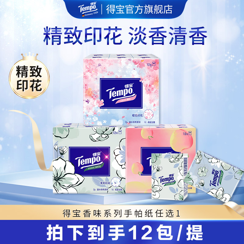 得宝香味印花手帕纸7片12包/提（浅桃/樱花/茉莉）-sss