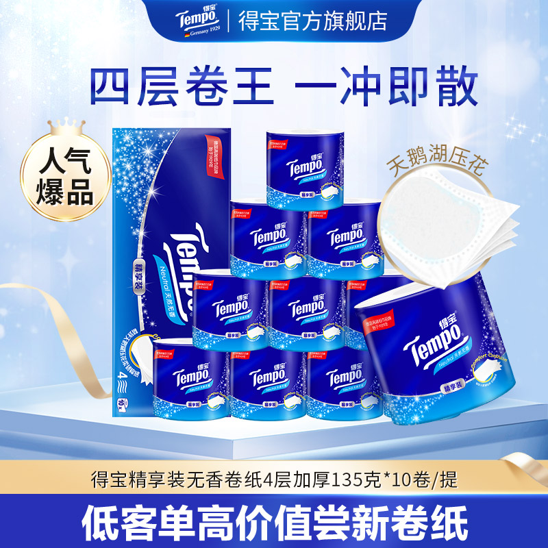 得宝天然无香卫生卷纸4层135克10卷加厚实惠家用纸巾精选好物-DT
