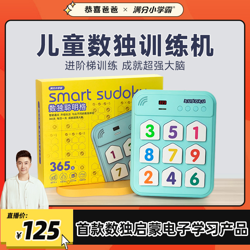 满分小学霸数独聪明格智能数独机数感思维能力礼物赠8节视频教程