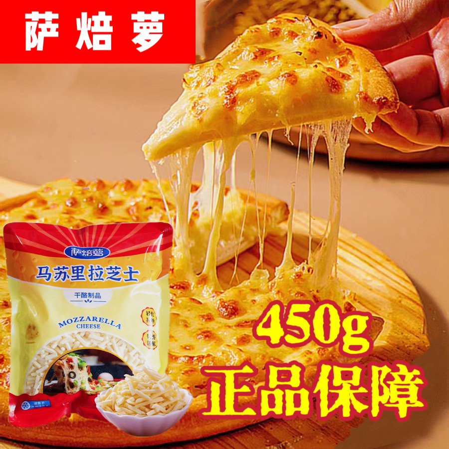 萨焙萝450g马苏里拉芝士碎拉丝家用烘焙原料披萨焗红薯焗玉米商用