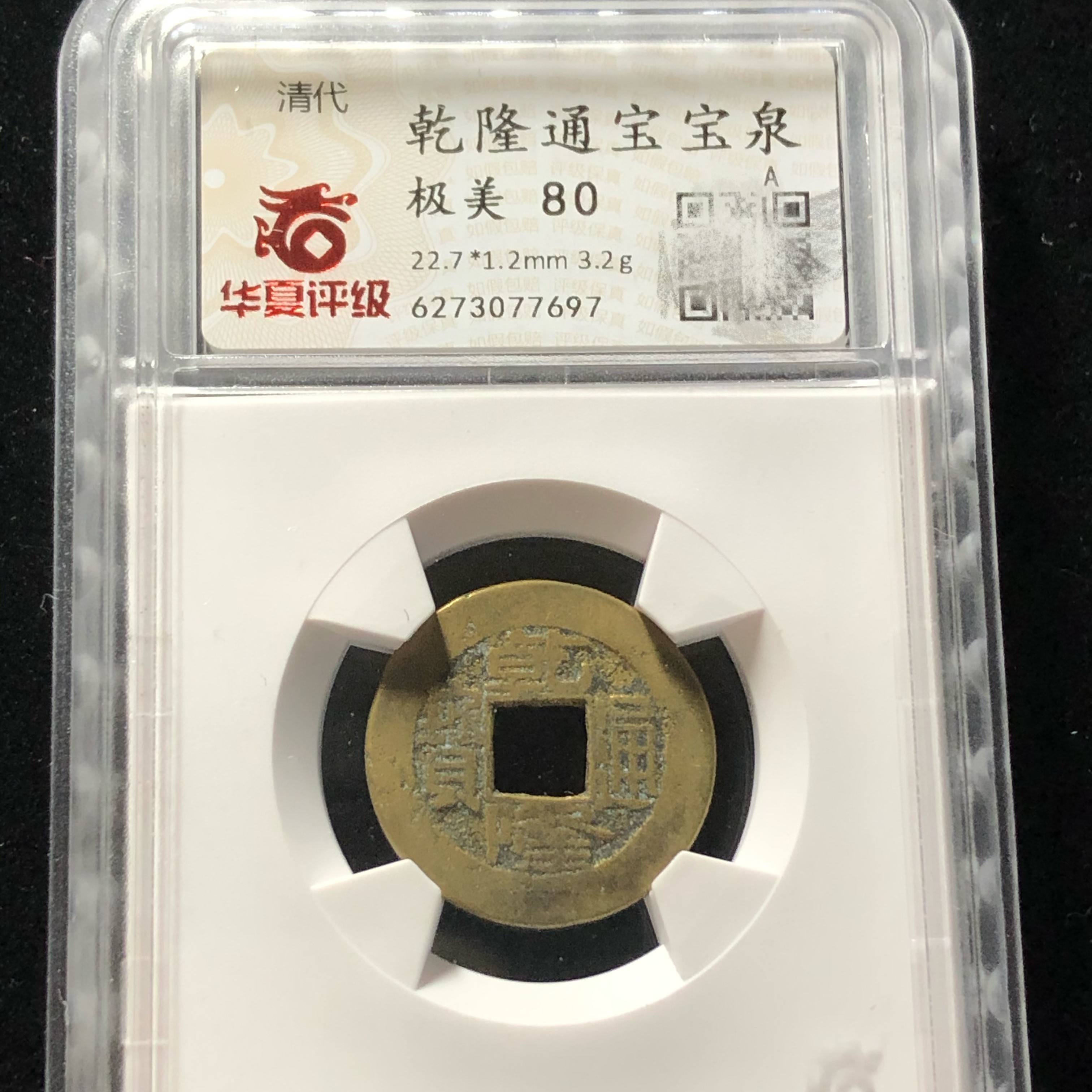 乾隆通宝宝泉 华夏评级80 真品古钱币收藏 同分数随机发货ZJ