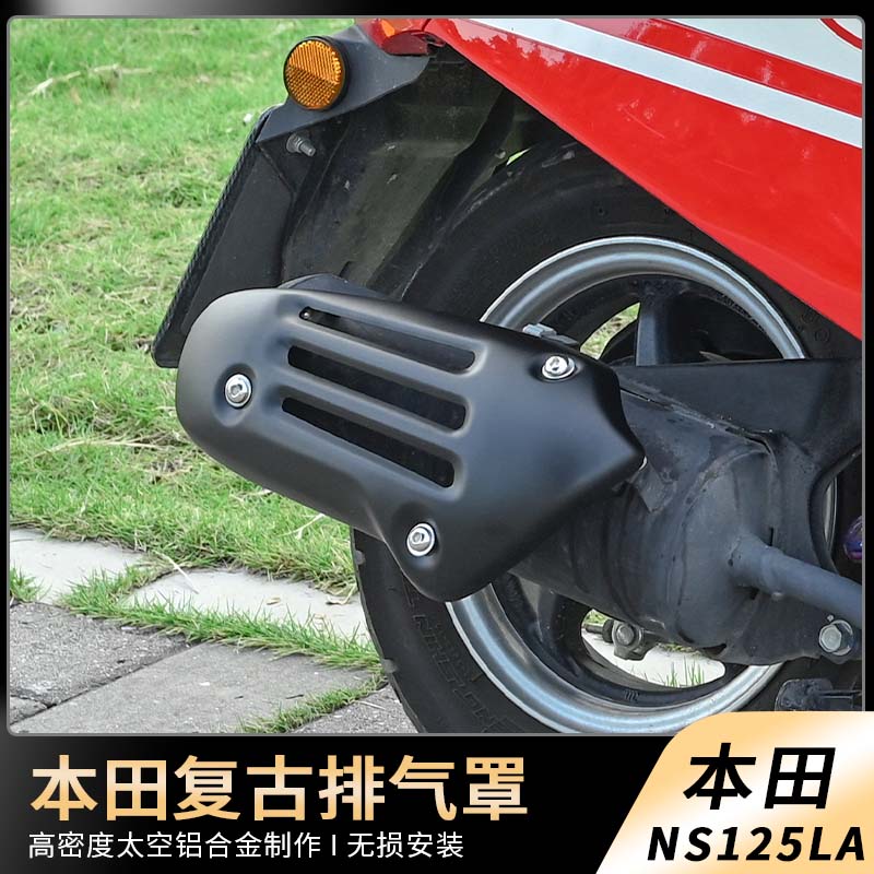 适用新大洲本田 NS125LA排气罩排气罩改装配件复古隔热罩防烫罩