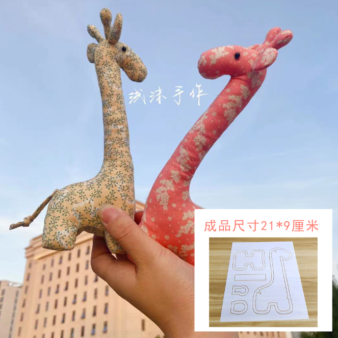 【模版】布艺长颈鹿玩偶半透明塑料模板 有视频教程