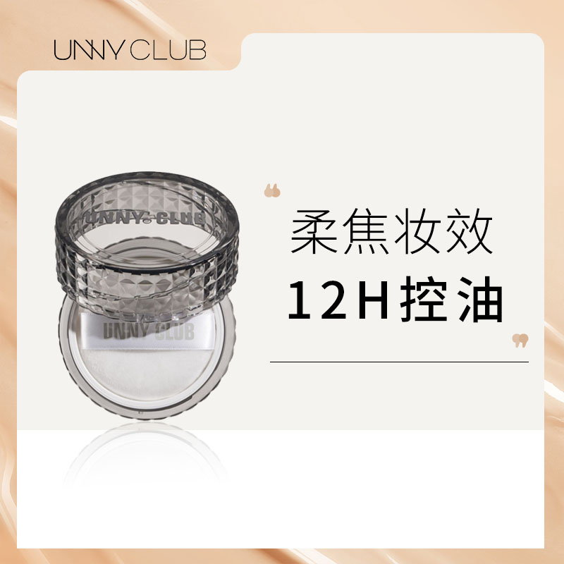【达人专属】UNNY黑晶散粉持久定妆粉蜜粉饼哑光遮瑕控油不易脱妆