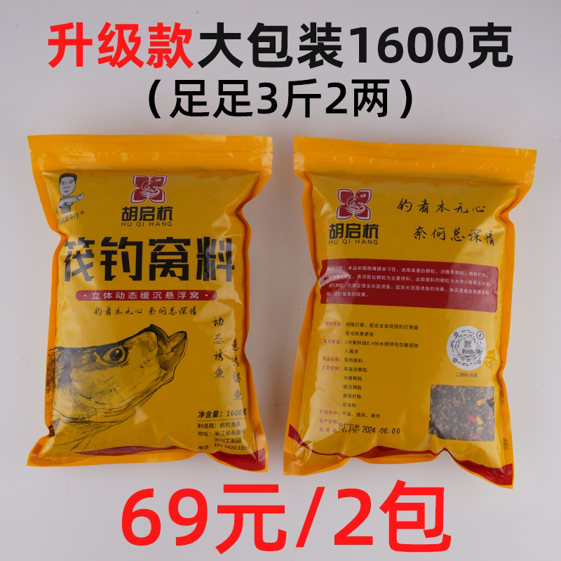胡启杭立体动态诱鱼使用悬浮颗粒翘嘴窝料筏钓打窝器窝料1600g/包