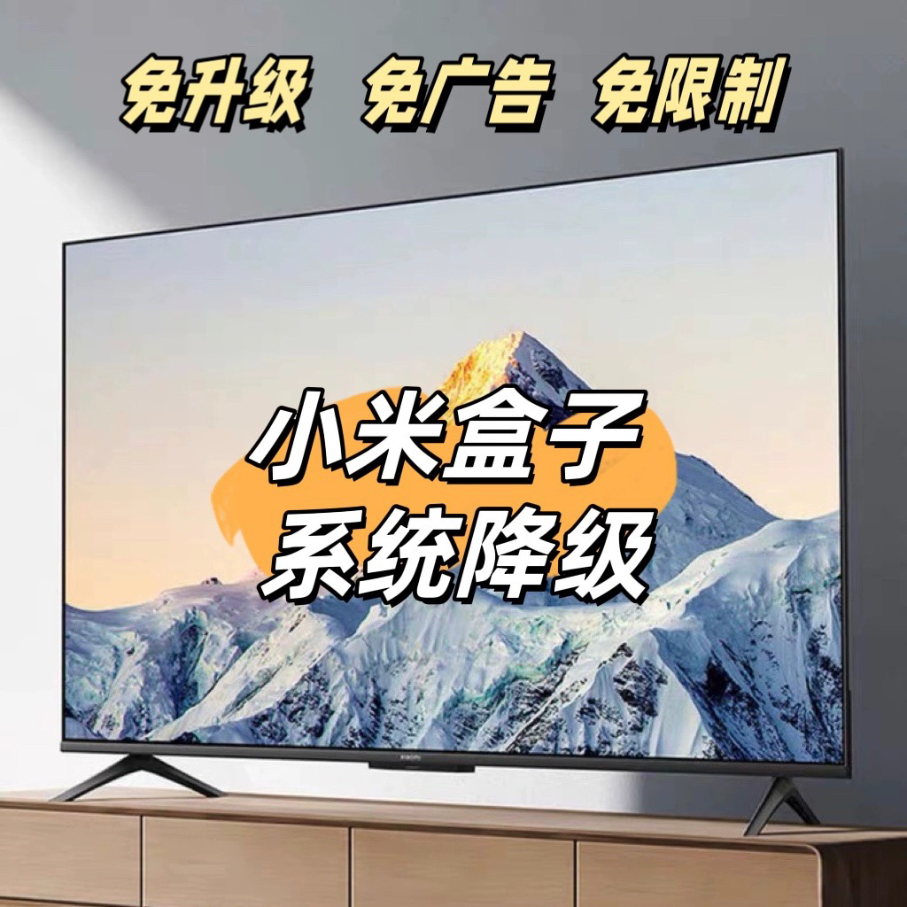 小米盒子刷系统固件降级升级远程刷机去除软件安装限制开机广告