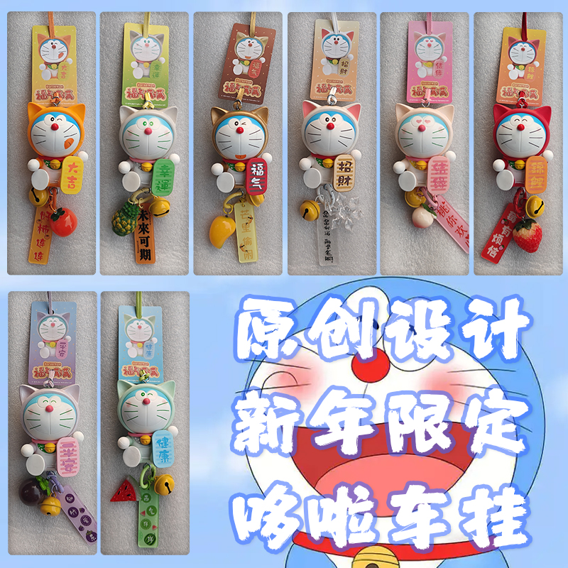正版多啦A梦手工DIY车挂潮玩手办玩具