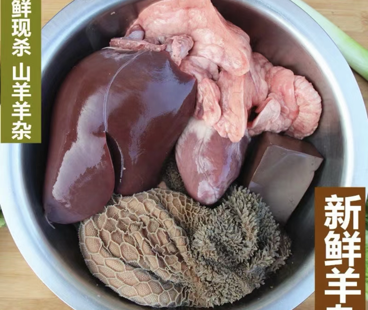 新鲜清真全熟小山羊羊杂