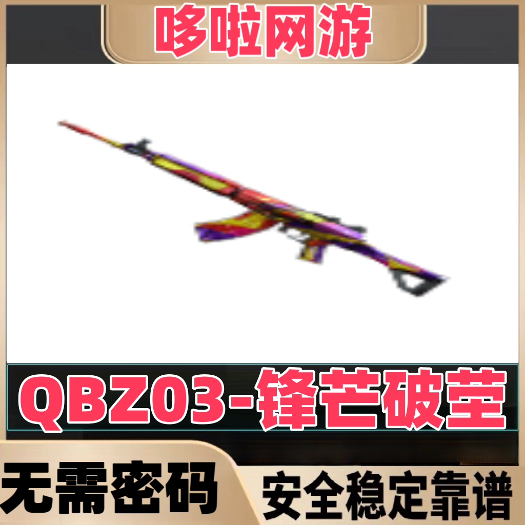CF穿越火线端游QBZ03-锋芒破茧