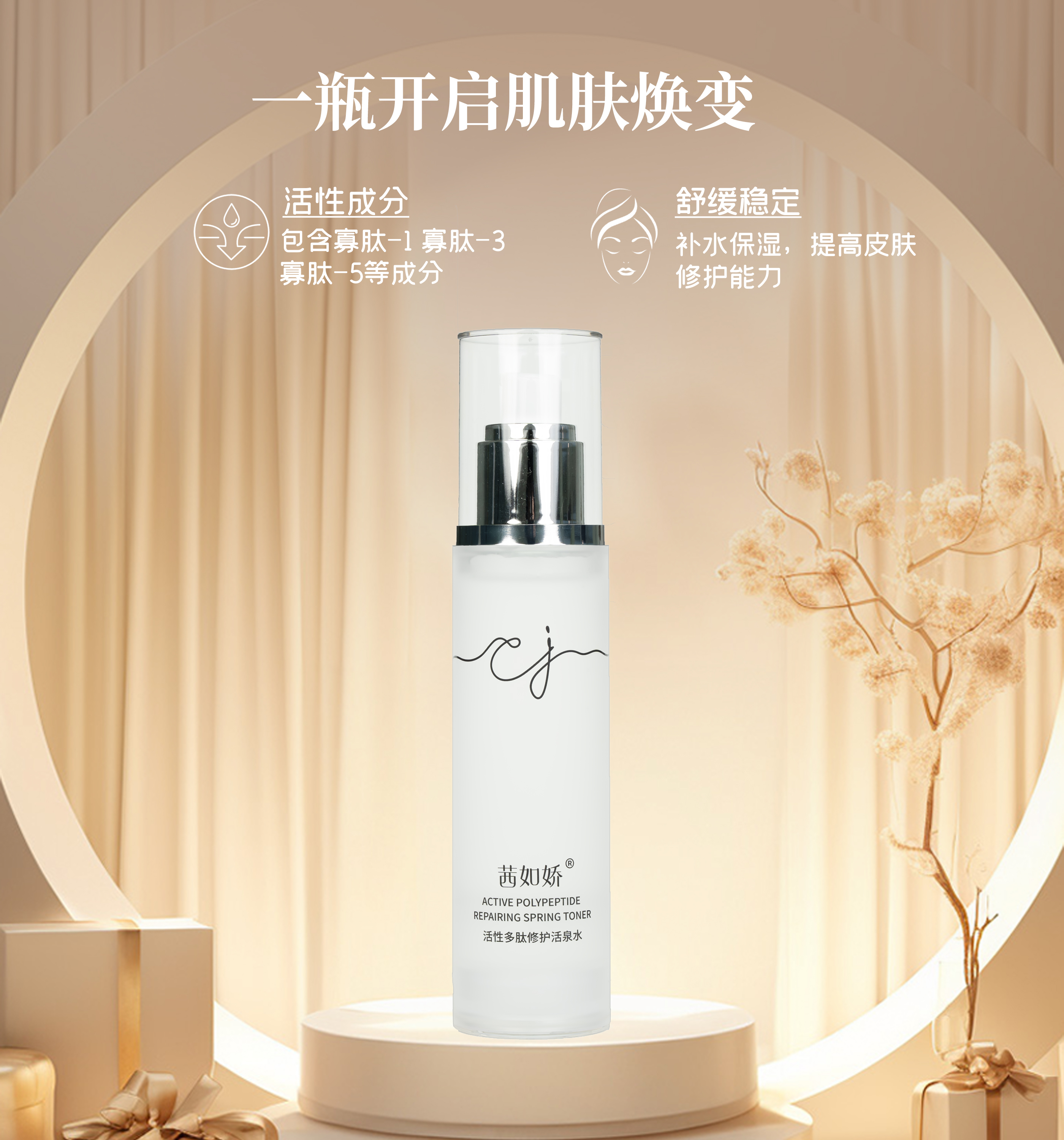 Z茜如娇活性多肽修护活泉水