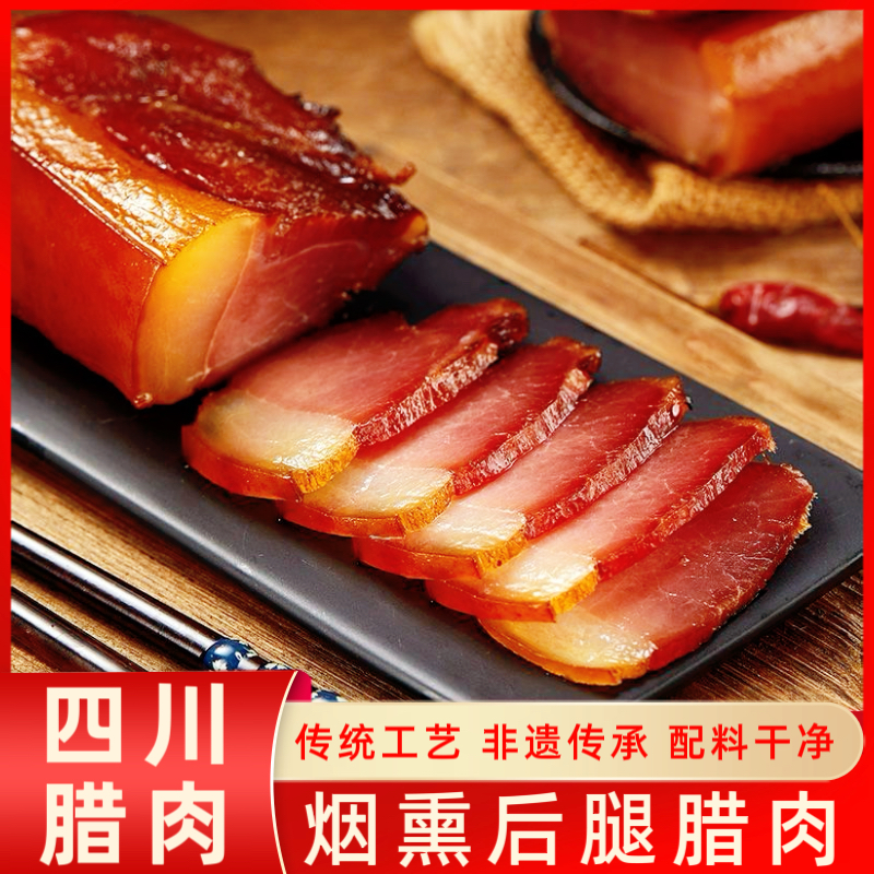 chuwei/褚味正宗四川腊肉烟熏后腿腊肉四川特产柴火烟熏腊肉真空