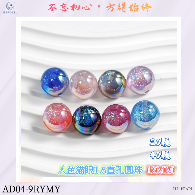【海家】AD04人鱼猫眼镀彩直孔卡12圆珠串珠手机链手工diy饰品配件