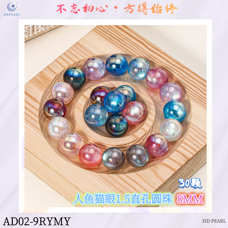 【海家】AD02人鱼猫眼1.5直孔圆珠8MM手工diy饰品树脂配件时尚钥匙