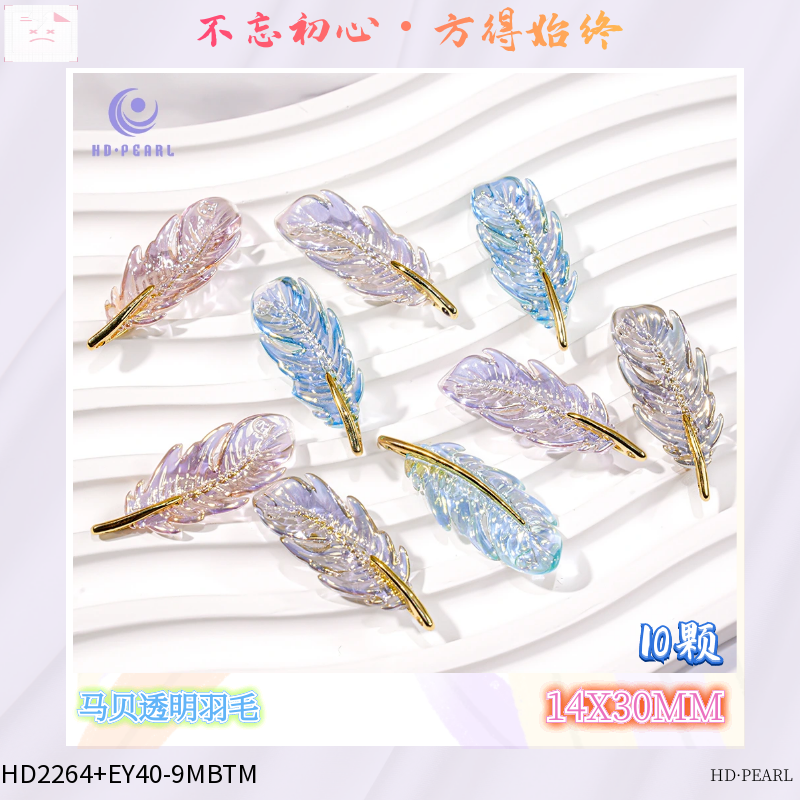 【海家】HD2264+EY40马贝透明羽毛透明树叶挂件材料手工diy定制时尚