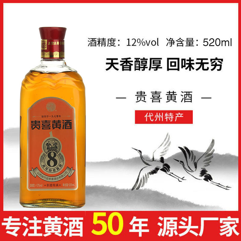贵喜黄酒八年陈化代县黄酒黄酒纯正黍米酿造黄酒不加焦糖色
