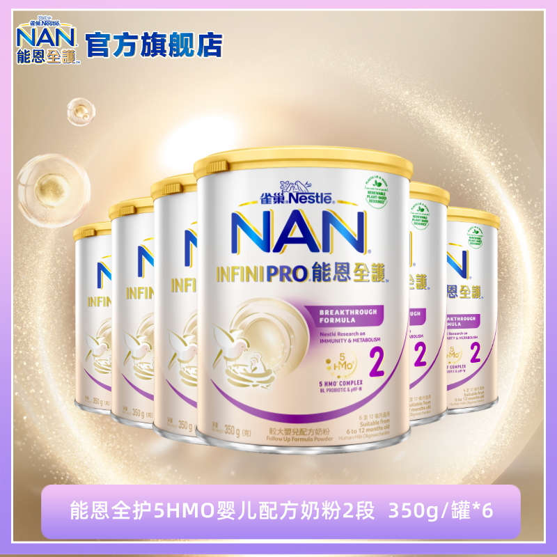 【6小罐】雀巢能恩全护5HMO较大婴儿配方奶粉2段(6-12个月)350g/罐
