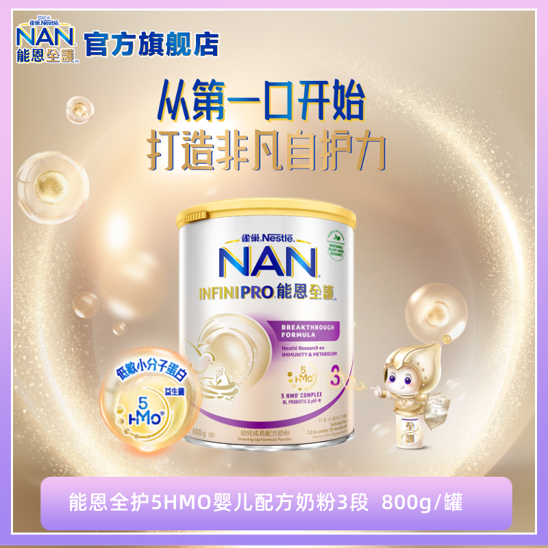 雀巢能恩全护3段5HMO+益生菌幼儿配方奶粉(1-3岁)800g/罐正品保障