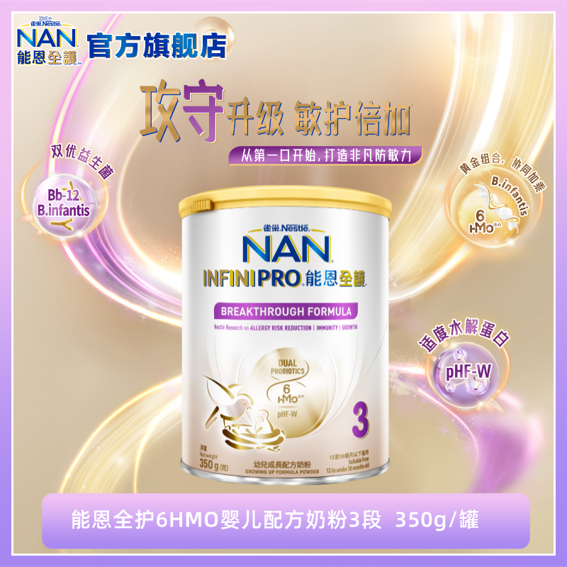 【祺妈专属】能恩全护3段6HMO+双优益生菌幼儿配方奶粉(1-3岁)350g