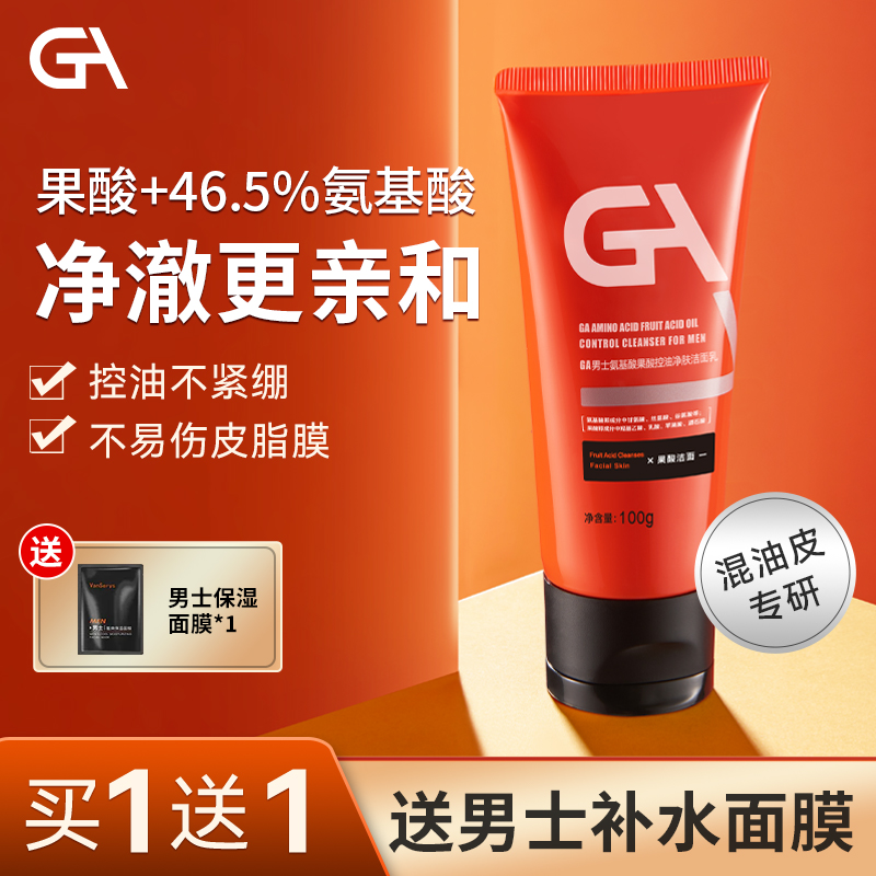GA果酸洗面奶氨基酸男士洗面奶混油皮控油净肤清洁洁面乳护肤推荐