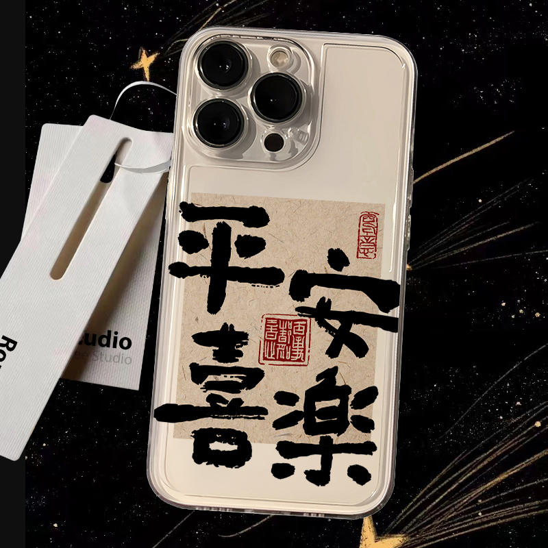 新年平安喜乐苹果iPhone15/14promax手机壳13/12软11/xs/7/8plus6