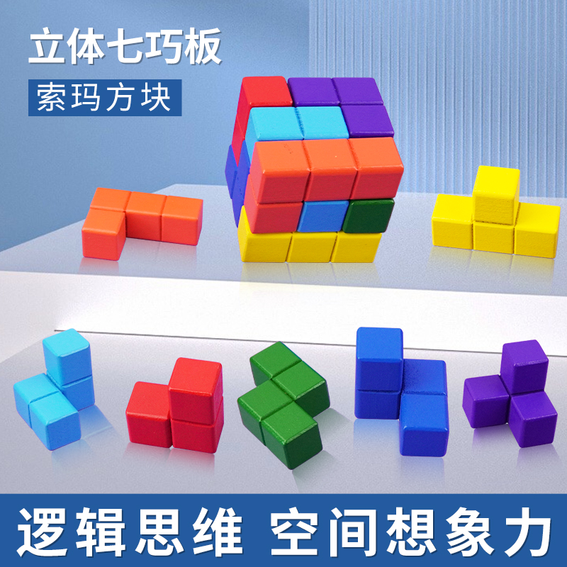 儿童益智玩具索玛立方体鲁班木质培养逻辑思维空间想象力方块魔方
