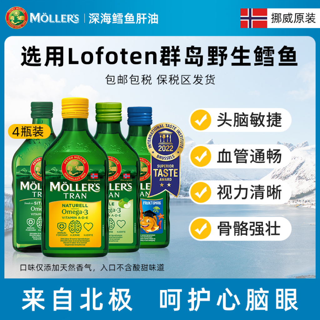 【液体鱼油全家福】Mollers沐乐思深海北极营养鳕鱼肝油 四瓶装