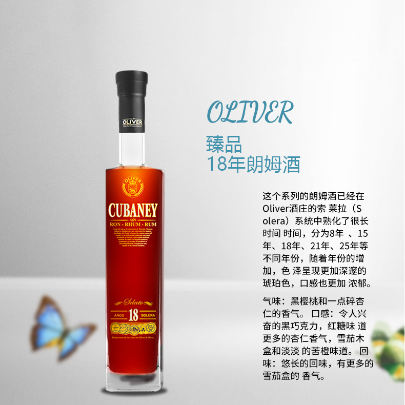 Oliver库贝尼臻品18号朗姆酒原瓶进口陈酿700ml黑巧克力杏仁味