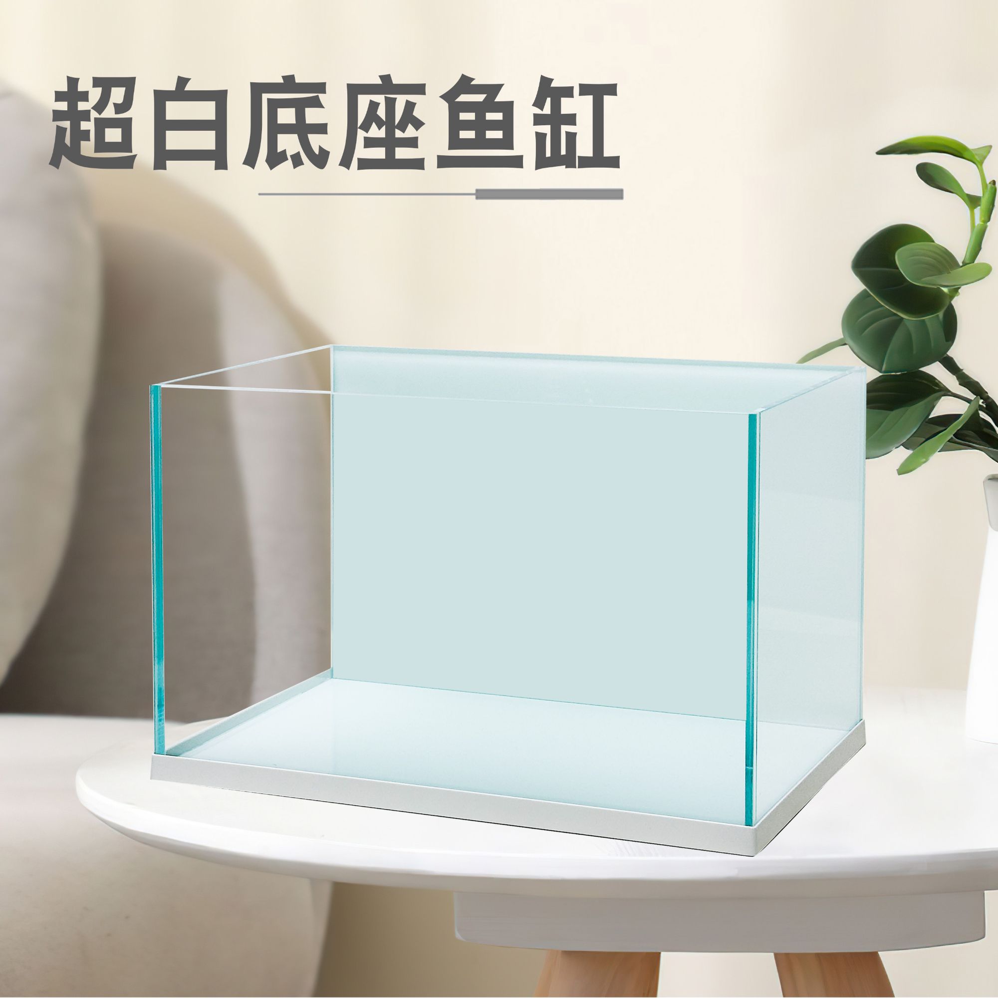 技研精工白书生底座款鱼缸40.24.25