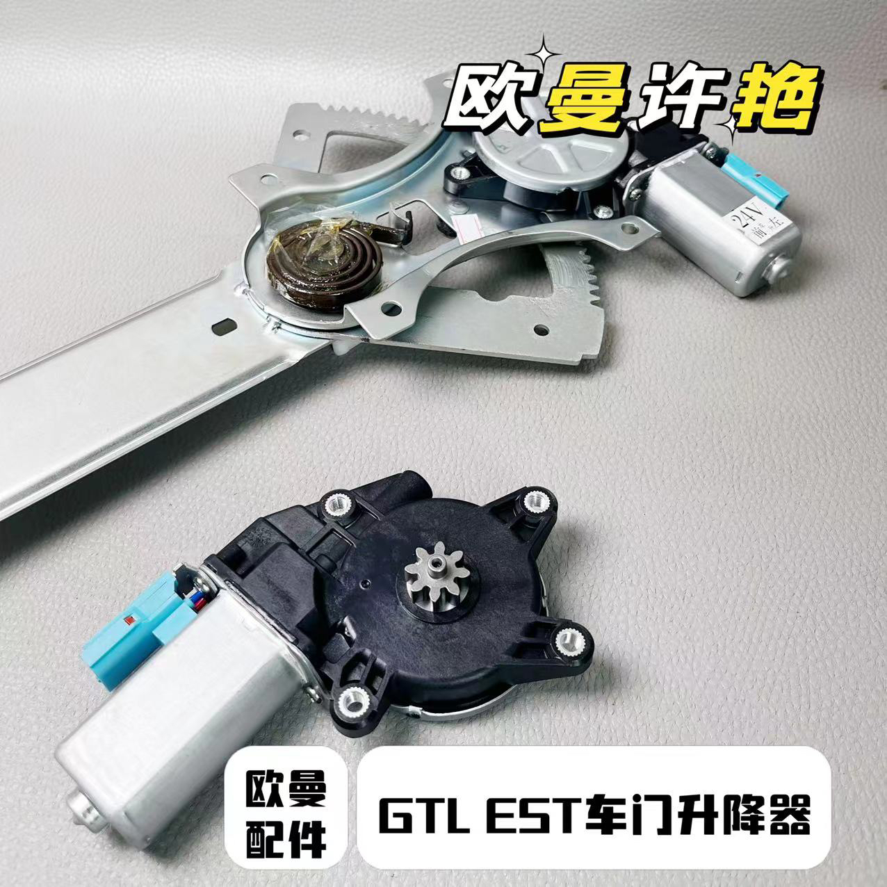 欧曼GTL EST车门升降器 升降器电机