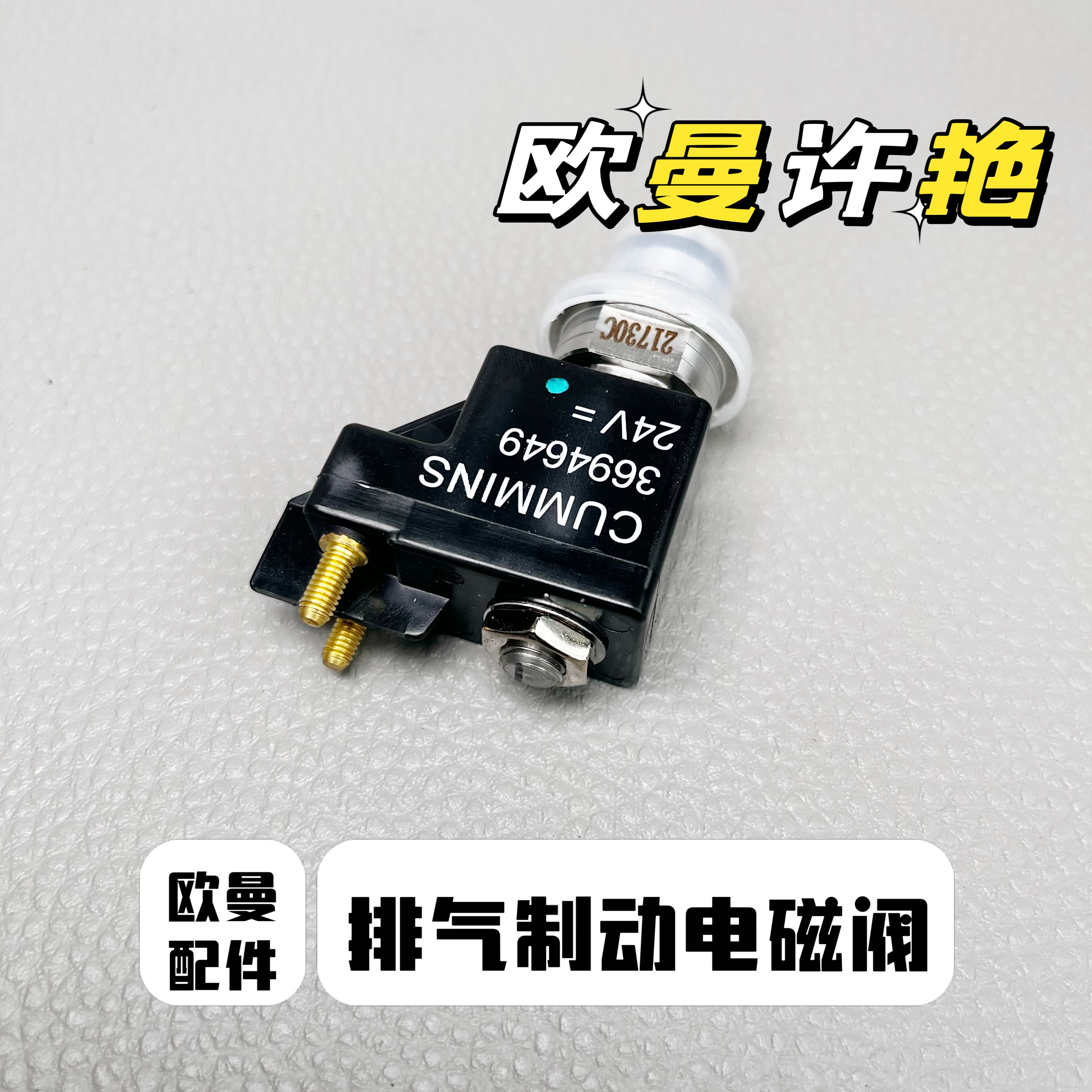 欧曼福康排气制动电磁阀