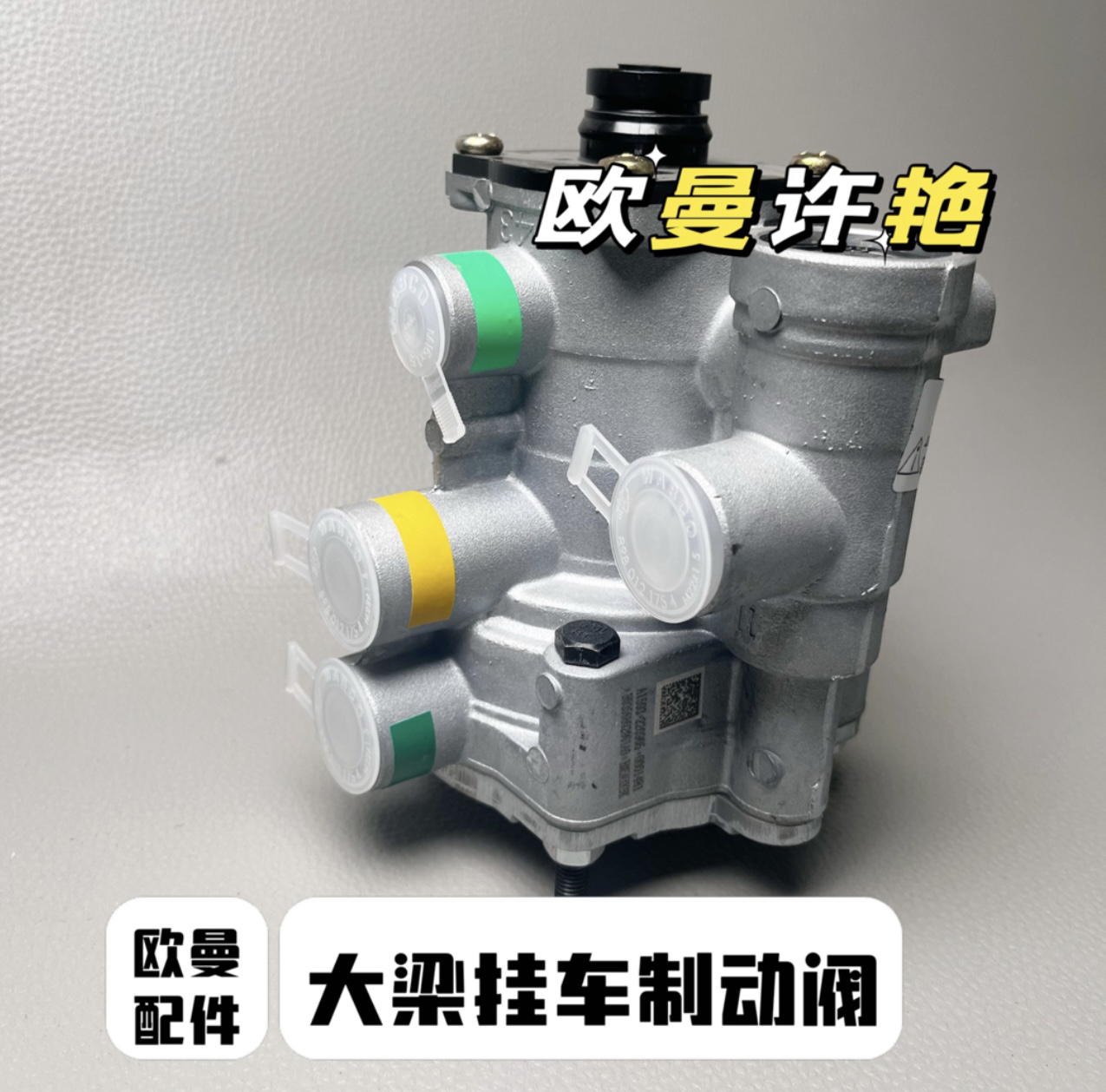 欧曼挂车制动阀 大架挂车阀 挂车节流阀