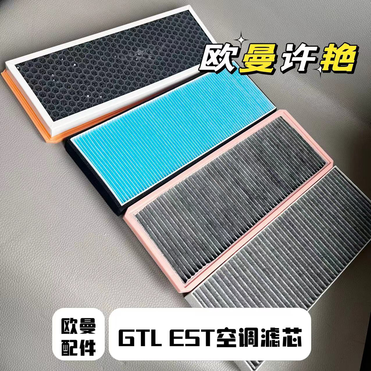 欧曼GTL EST空调滤芯